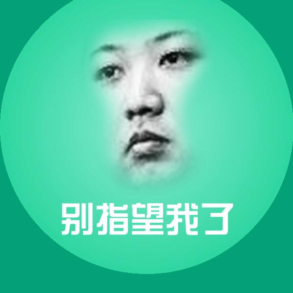 别指望我了斗图图片