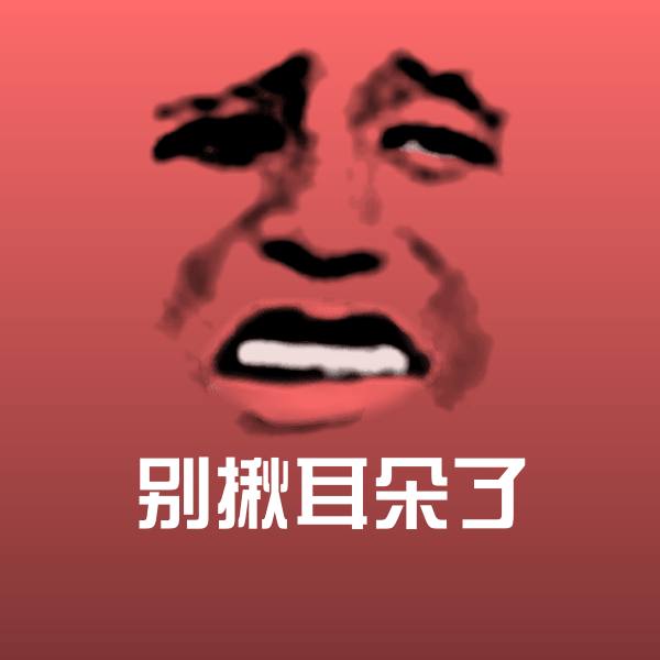 别揪耳朵了微信表情包