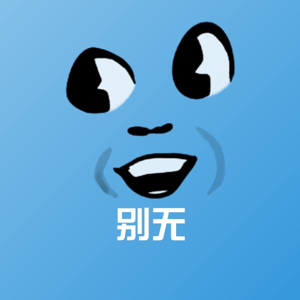 可爱别无表情 第1张
