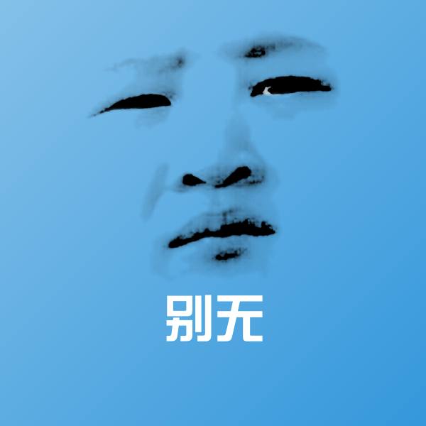 高清别无表情图片