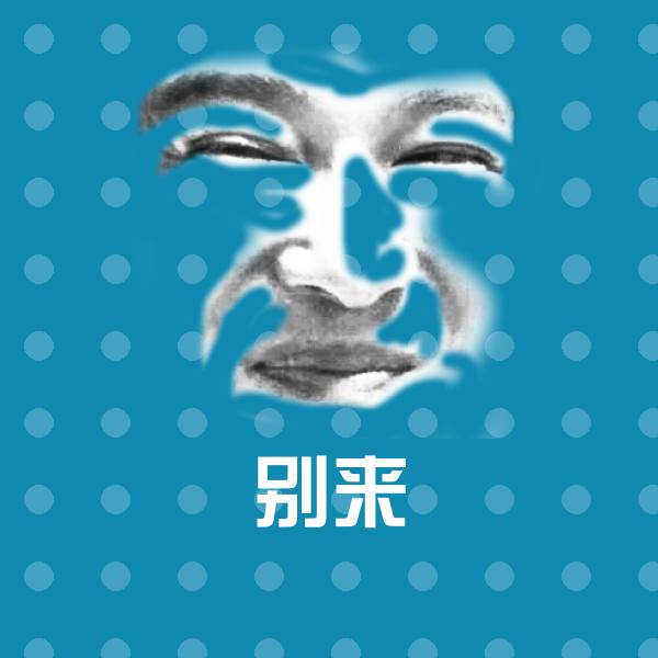 可爱别来表情