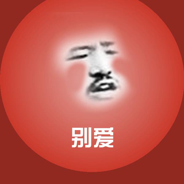 高清别爱表情图片 第1张