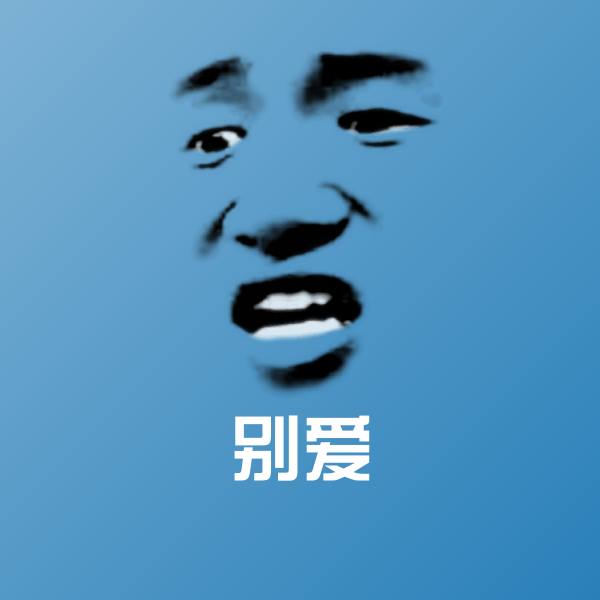 原创别爱表情包