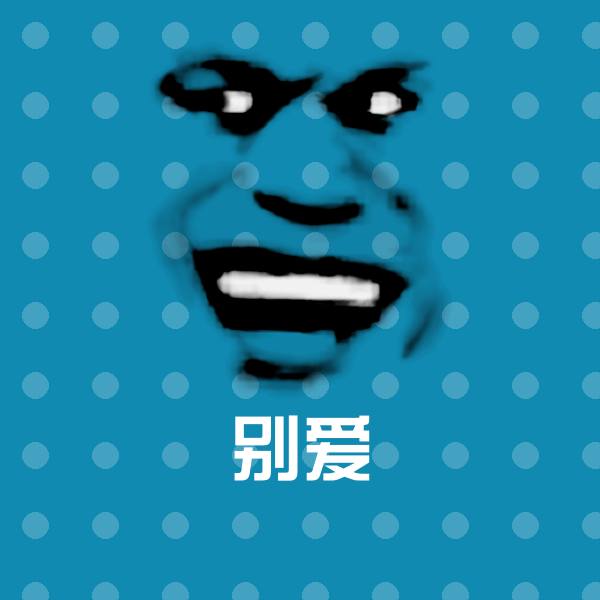 搞笑别爱表情