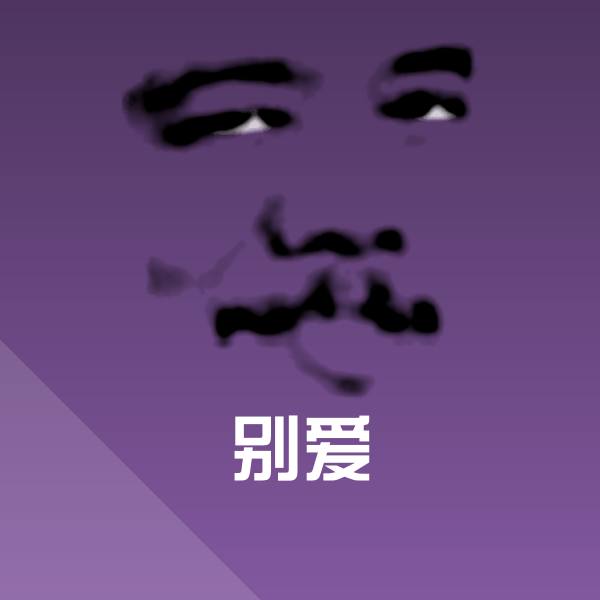 别爱沙雕表情包