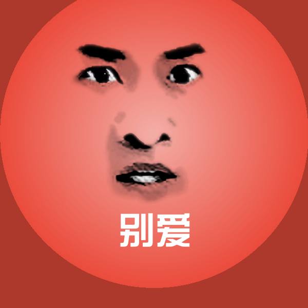 可爱别爱表情