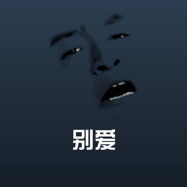 原创别爱表情包