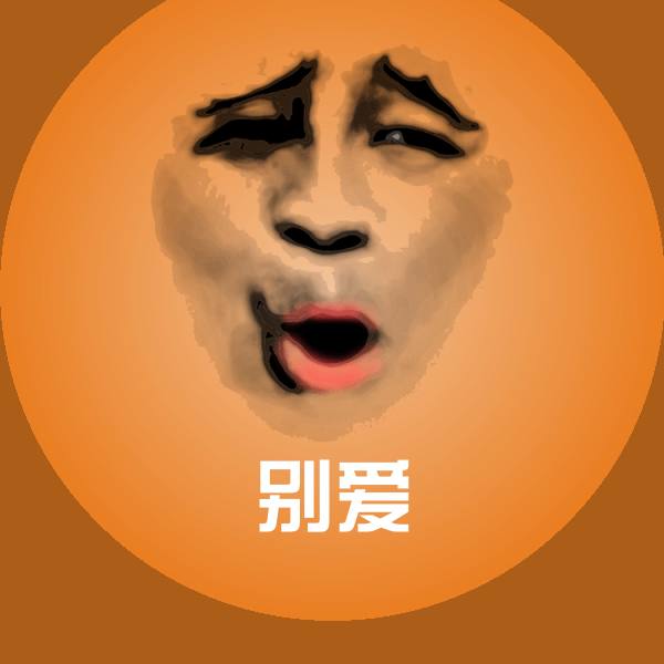 高清别爱表情图片