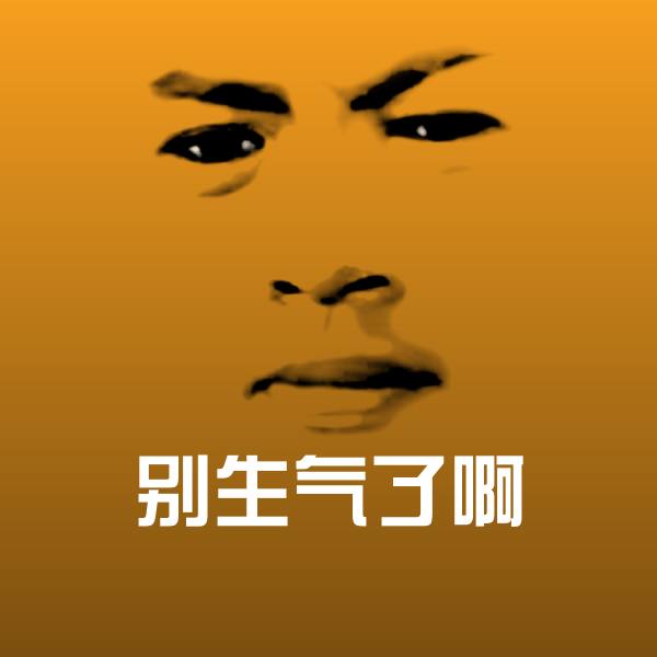 别生气了啊沙雕表情包