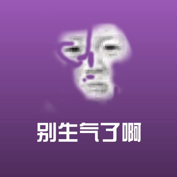 搞笑别生气了啊表情