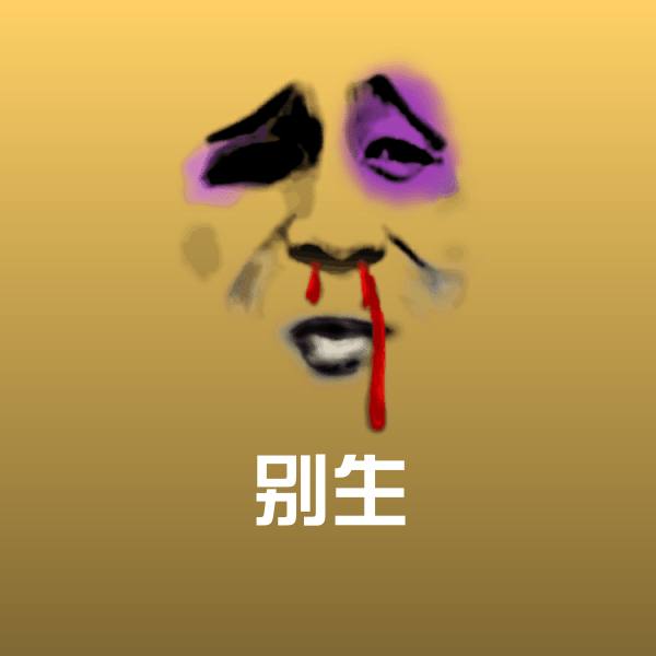别生斗图神器