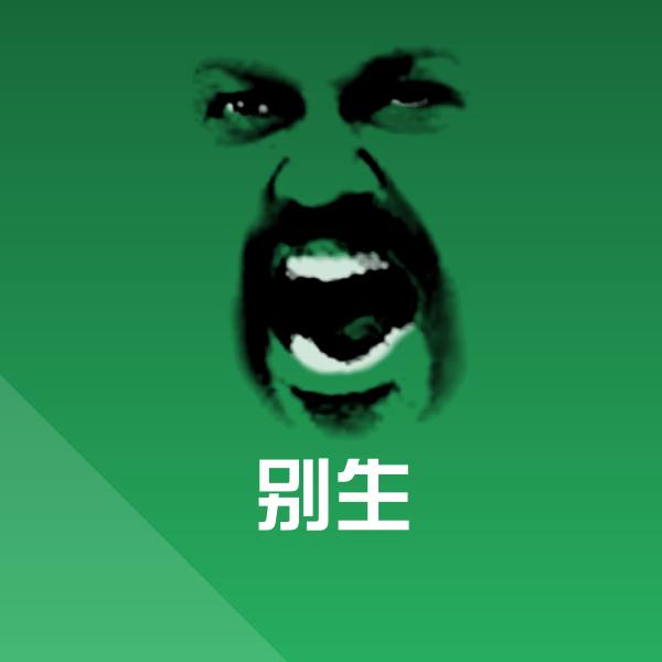 别生表情包