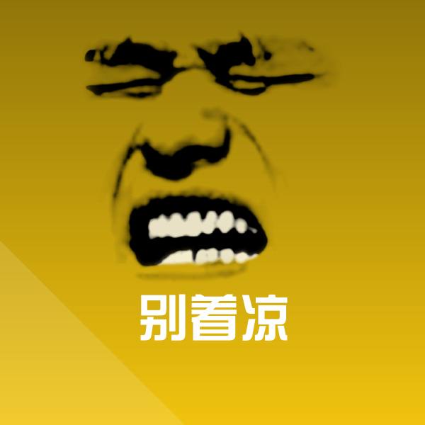 原创别着凉表情包