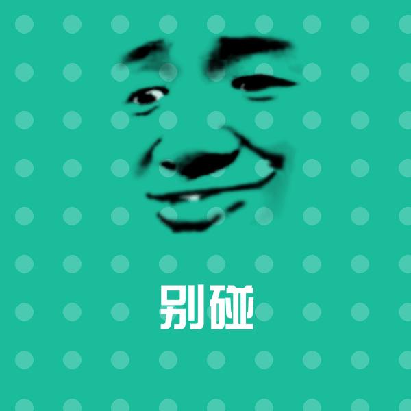 别碰斗图神器