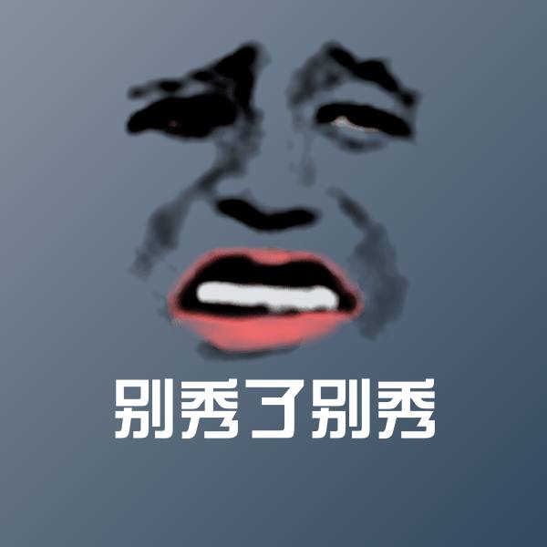 原创别秀了别秀表情包