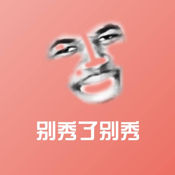 原创别秀了别秀表情包