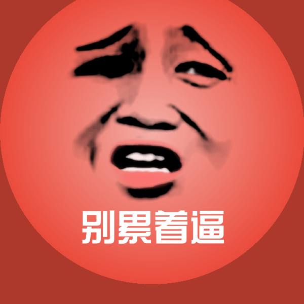 搞笑别累着逼表情