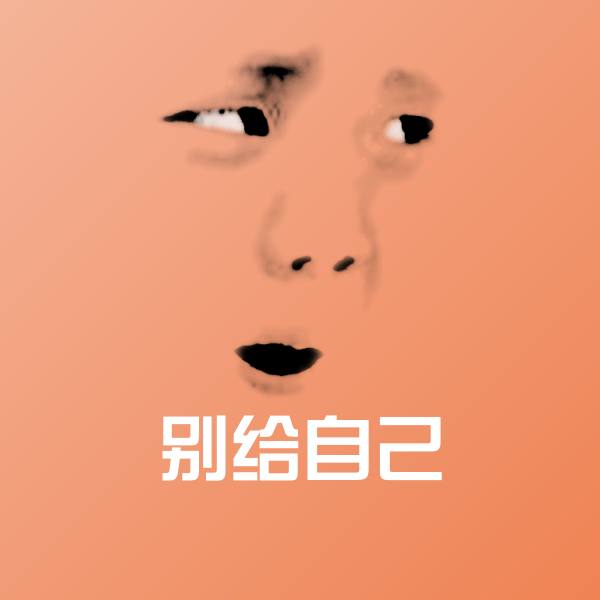 可爱别给自己表情
