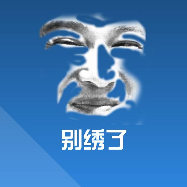 别绣了聊天表情