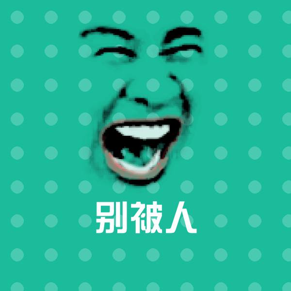 别被人沙雕表情包