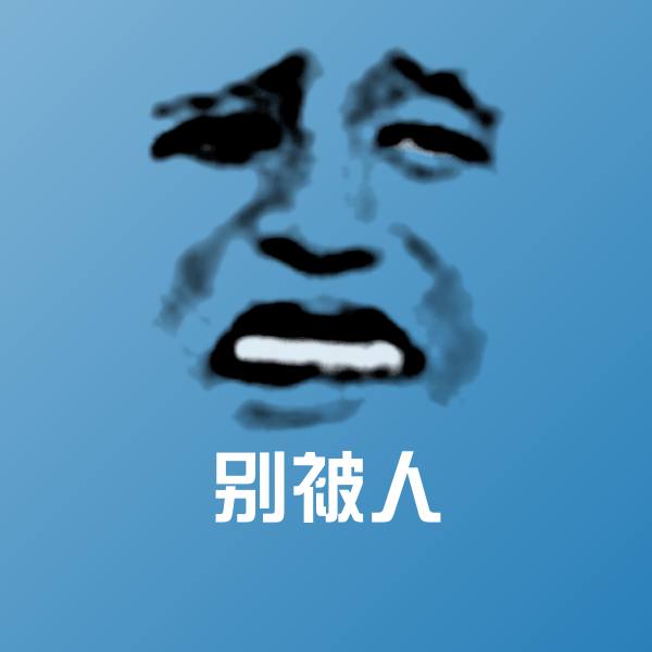原创别被人表情包