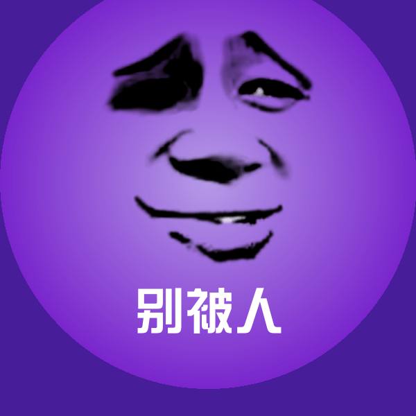 别被人斗图图片