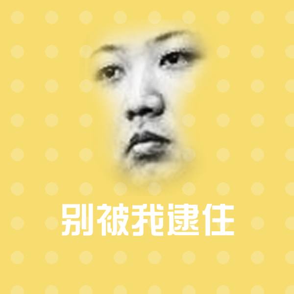 高清别被我逮住表情图片