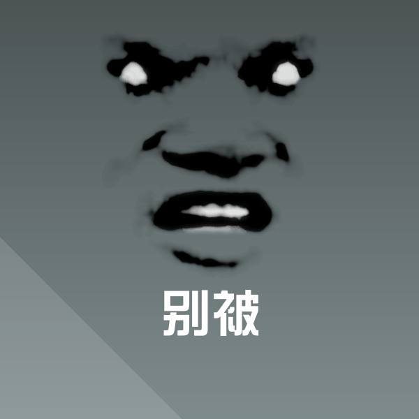 原创别被表情包