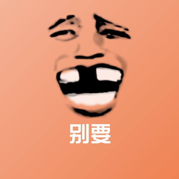 别要表情包