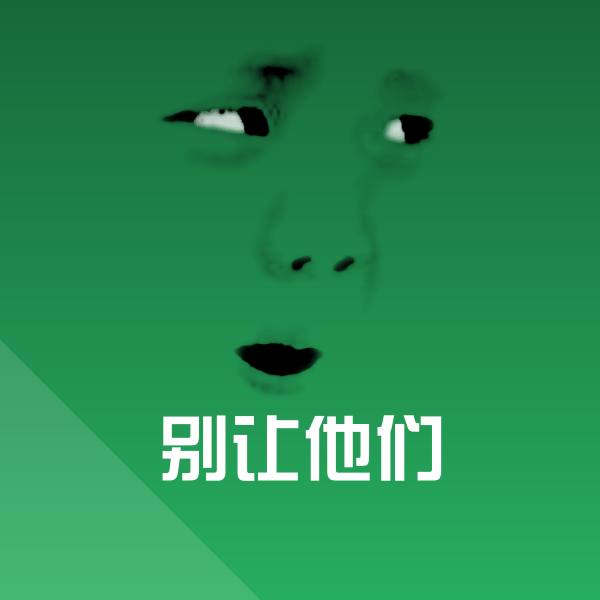别让他们表情包