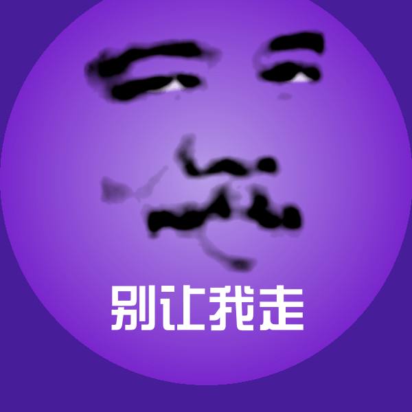 原创别让我走表情包