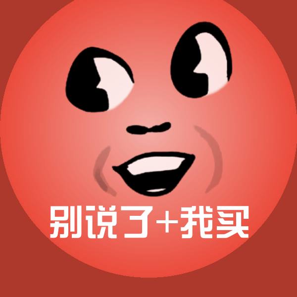 可爱别说了+我买表情