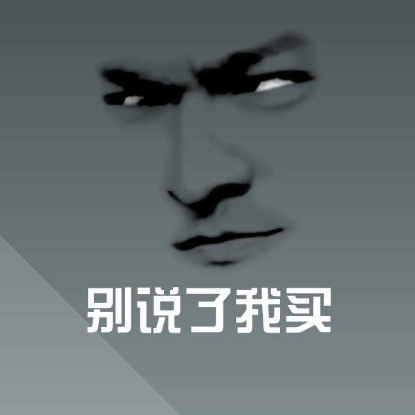 别说了我买聊天表情 第1张