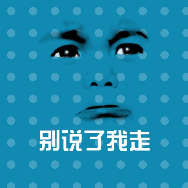 别说了我走微信表情包