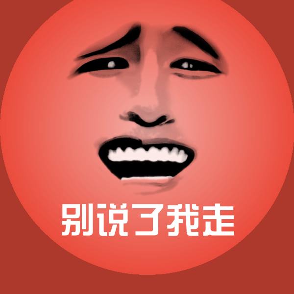 别说了我走微信表情包