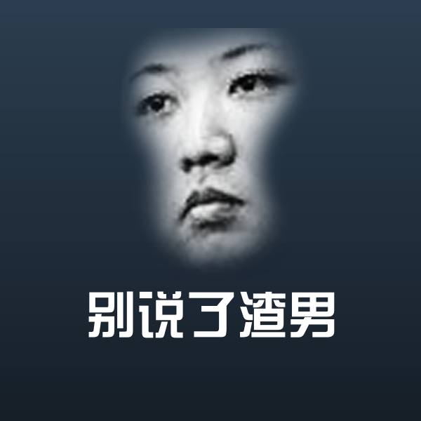 高清别说了渣男表情图片