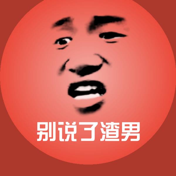 别说了渣男斗图神器