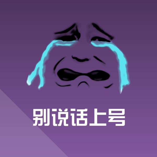 搞笑别说话上号表情