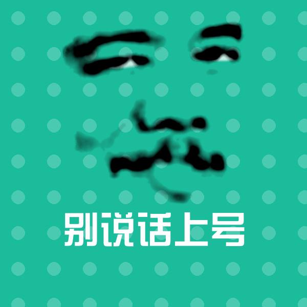别说话上号沙雕表情包