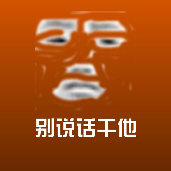 别说话干他斗图图片