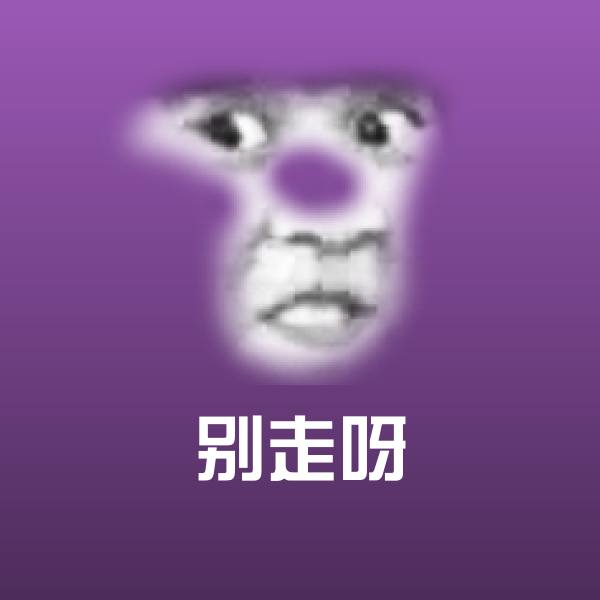 别走呀斗图神器
