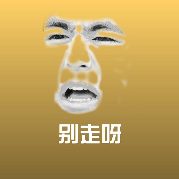 可爱别走呀表情