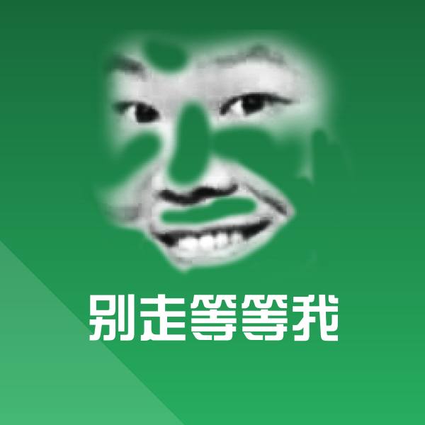 别走等等我沙雕表情包