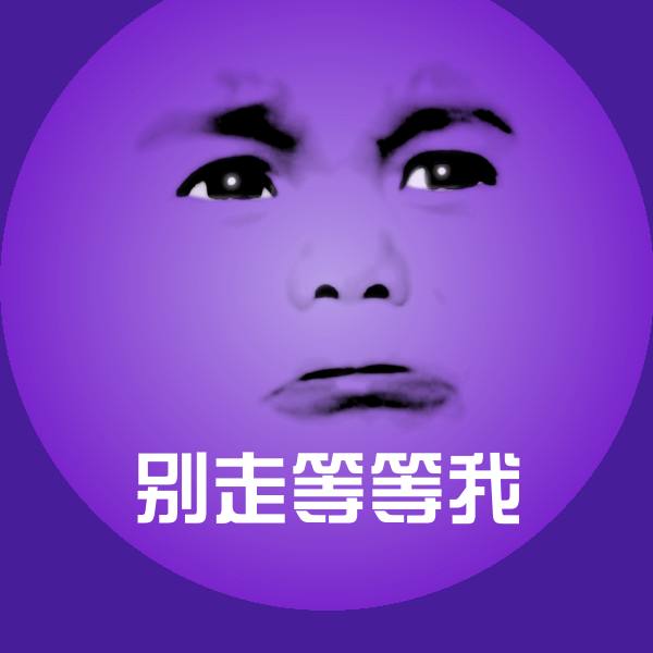 别走等等我斗图图片