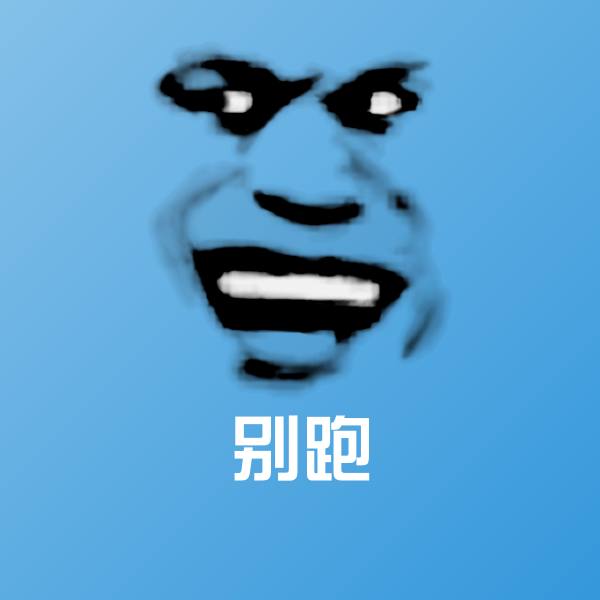 可爱别跑表情