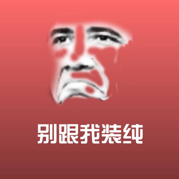 原创别跟我装纯表情包