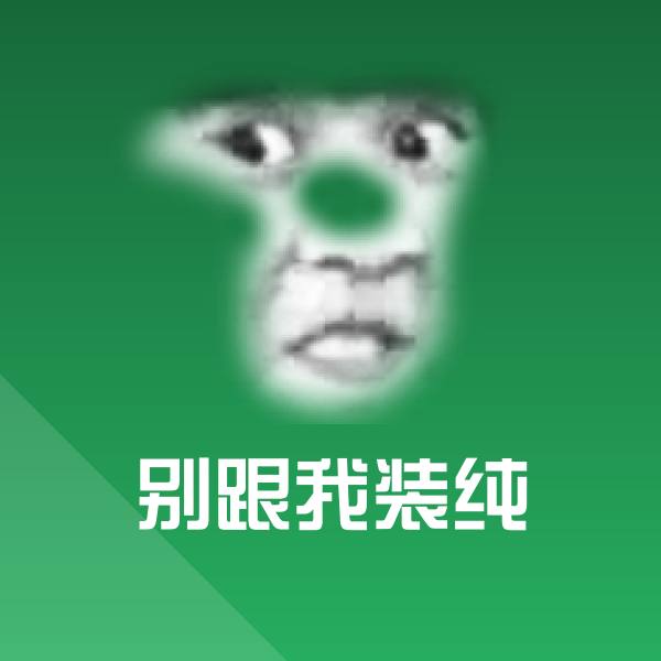 可爱别跟我装纯表情