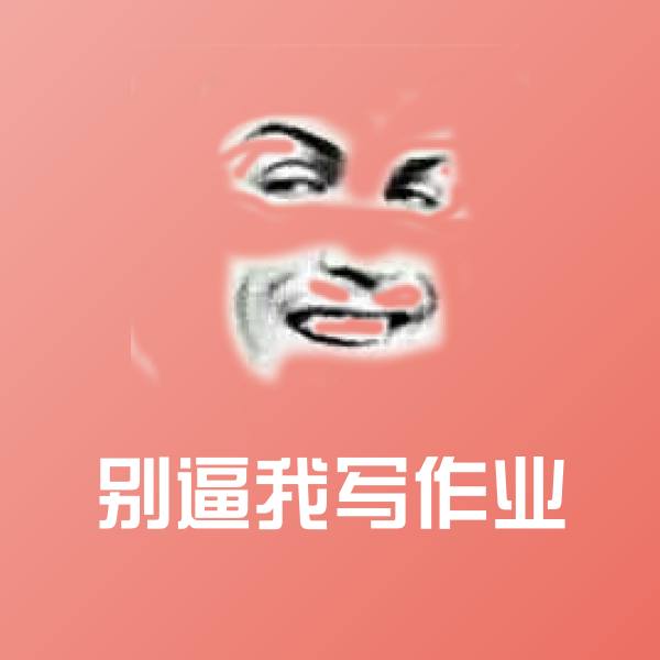 别逼我写作业聊天表情
