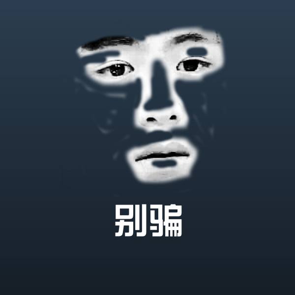 别骗表情包 第1张