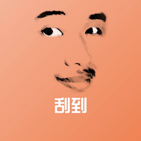 刮到斗图神器 第1张